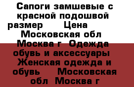 Сапоги замшевые с красной подошвой, размер 38 › Цена ­ 4 000 - Московская обл., Москва г. Одежда, обувь и аксессуары » Женская одежда и обувь   . Московская обл.,Москва г.